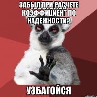 забыл при расчете коэффициент по надежности? узбагойся