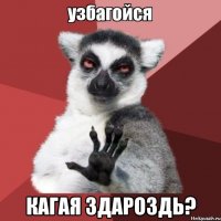  кагая здароздь?