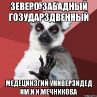 зеверо-забадный гозударздвенный медецинзгий универзидед им.И.И.Мечникова