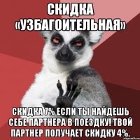 Скидка «УЗБАГОИТЕЛЬНАЯ» Скидка 7% если ты найдешь себе партнера в поездку! Твой партнер получает скидку 4%.