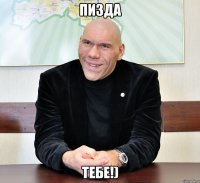 Пизда тебе!)