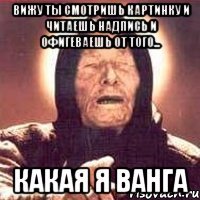 Смешные картинки с вангой