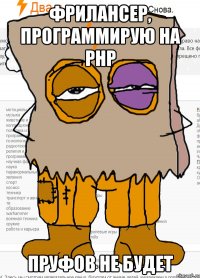 Фрилансер, программирую на PHP Пруфов не будет