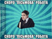 скоро "ПІСЬМОВА" РОБОТА скоро "ПІСЬМОВА" РОБОТА