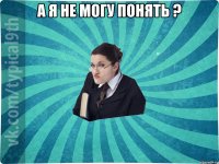 А я не могу понять ? 