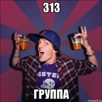 313 группа