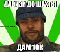 Давизи до шахты дам 10к