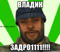 Владик Задро1111!!!!