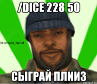 /dice 228 50 Сыграй плииз