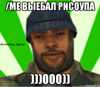 /me выебал рисоупа )))000))