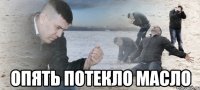  Опять потекло масло