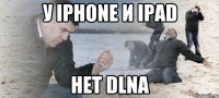 у Iphone и Ipad нет DLNA