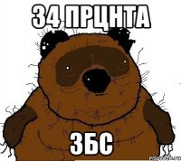 34 прцнта Збс