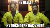 Ну Пееет Ну посмотри нас ужеее