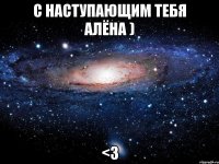 С наступающим тебя Алёна ) <3