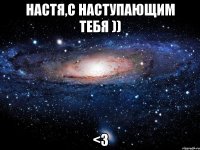 Настя,с наступающим тебя )) <3