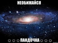 НЕОБИЖАЙСЯ ☺☺☺ПАНДОЧКА☺☺☺