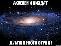 Ахуенен и пиздат Дубля Првого отряд!