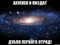 Ахуенен и пиздат Дубля Первого отряд!