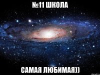 №11 школа самая любимая))