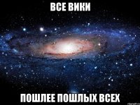 все вики пошлее пошлых всех