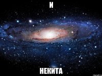 И Некита