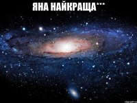 Яна найкраща*** 