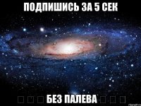 Подпишись за 5 сек ✔ ✔ ✔ БеЗ ПалевА ✔ ✔ ✔