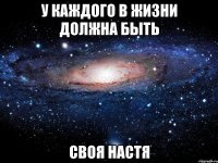 У каждого в жизни должна быть своя Настя