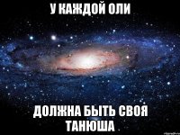 у каждой оли должна быть своя танюша