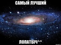 самый лучший лопатыч^^