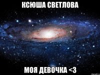 Ксюша Светлова Моя девочка <3