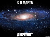 С 8 Марта ДевЧули**