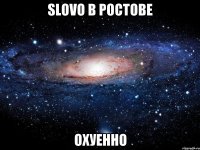 SLOVO в Ростове Охуенно