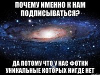 ПОЧЕМУ ИМЕННО К НАМ ПОДПИСЫВАТЬСЯ? ДА ПОТОМУ ЧТО У НАС ФОТКИ УНИКАЛЬНЫЕ КОТОРЫХ НИГДЕ НЕТ