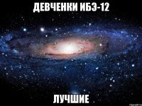 Девченки ИБЭ-12 Лучшие