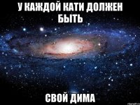 У каждой Кати должен быть свой Дима