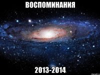 ВоСпОмИнаНиЯ 2013-2014