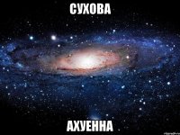 Сухова ахуенна