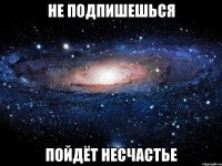 Не подпишешься пойдёт несчастье