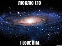 Люблю его❤ I love him❤