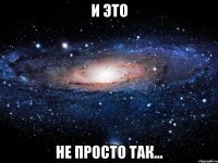 и это не просто так...