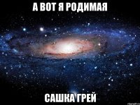 А вот я родимая Сашка Грей