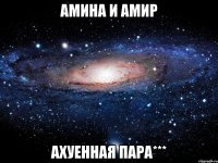 Амина и Амир Ахуенная пара***