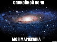 Спокойной ночи Моя марихуана ***