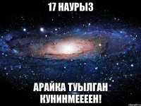 17 наурыз Арайка туылган кунинмеееен!