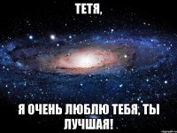 Тетя, Я очень люблю тебя, ты лучшая!