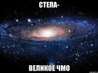 Степа- Великое чмо