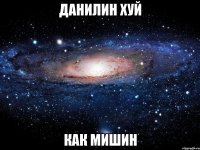 Данилин хуй как Мишин