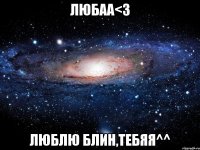 Любаа<3 Люблю блин,тебяя^^